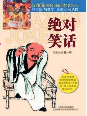 cover image of 绝对笑话(Absolute Jokes)